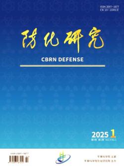 防化研究期刊
